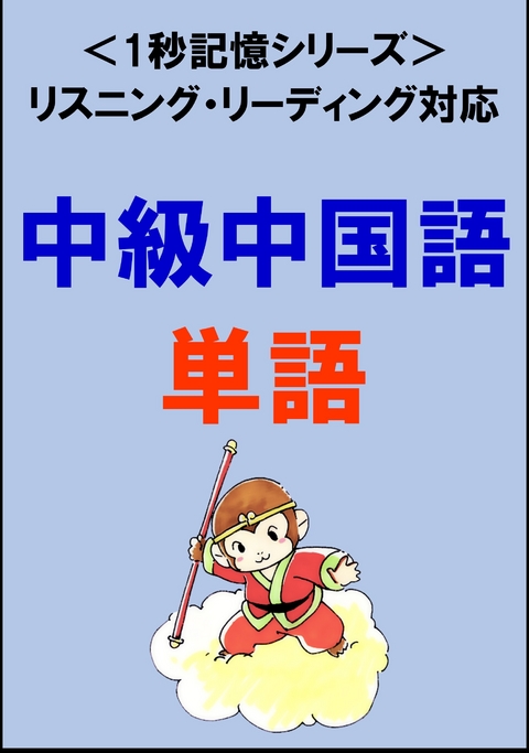 中級中国語：1500単語（リスニング・リーディング対応、HSK5級レベル）1秒記憶シリーズ -  Sam Tanaka