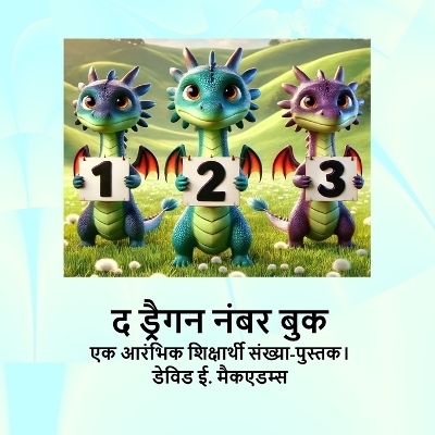 द ड्रैगन नंबर बुक - David E McAdams