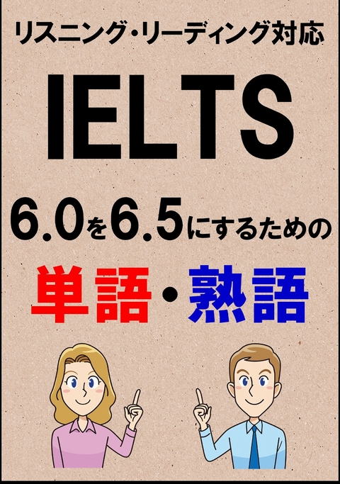 IELTS 6.0を6.5にするための単語・熟語（リーディング・リスニング対応勉強法）リストDL付 -  Sam Tanaka