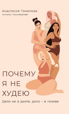 Почему я не худею - Анастасия Томилова, Anastasia Tomilova