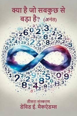 क्या है जो सबकुछ से बड़ा है? - David E McAdams