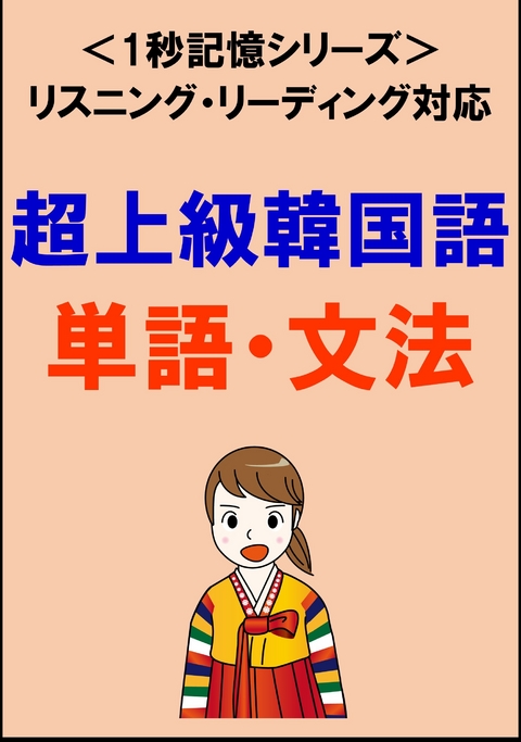 超上級韓国語：2000単語・文法（リスニング・リーディング対応、通訳翻訳レベル）1秒記憶シリーズ -  Sam Tanaka
