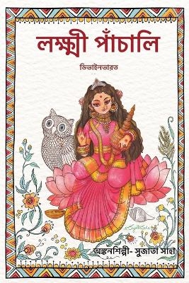 লক্ষ্মী পাঁচালি -  Divinebharat