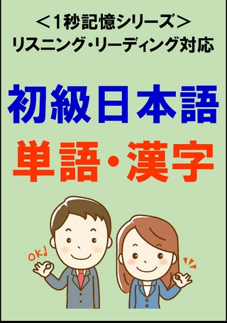 初級日本語：1500単語・漢字（リスニング・リーディング対応、JLPTN5～4）1秒記憶シリーズ