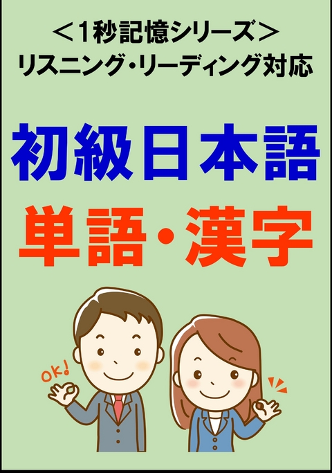 初級日本語：1500単語・漢字（リスニング・リーディング対応、JLPTN5～4）1秒記憶シリーズ -  Sam Tanaka