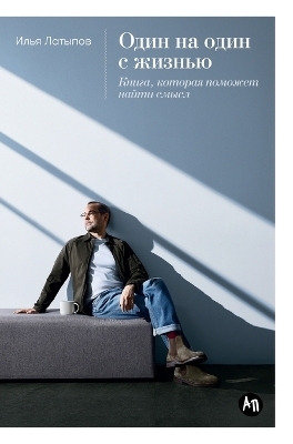 Один на один с жизнью
