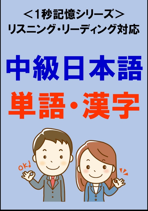 中級日本語：1500単語・漢字（リスニング・リーディング対応、JLPTN3レベル）1秒記憶シリーズ -  Sam Tanaka