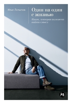 Один на один с жизнью