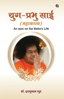 Yug Prabhu Sai (An epic on Sai Baba’s Life)