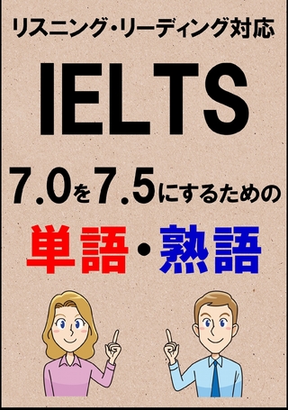 IELTS 7.0を7.5にするための単語・熟語（リーディング・リスニング対応勉強法）リストDL付