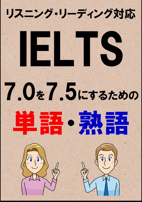 IELTS 7.0を7.5にするための単語・熟語（リーディング・リスニング対応勉強法）リストDL付 -  Sam Tanaka