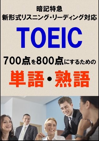 TOEIC700点を800点にするための単語・熟語（リーディング・リスニング暗記特急）リストDL付
