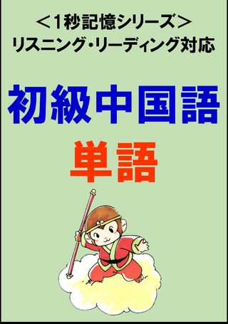 初級中国語：1500単語（リスニング・リーディング対応、HSK1～4級レベル）1秒記憶シリーズ