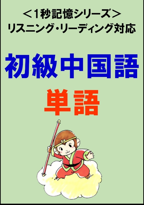 初級中国語：1500単語（リスニング・リーディング対応、HSK1～4級レベル）1秒記憶シリーズ -  Sam Tanaka