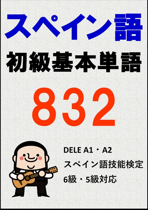 [単語リストDL付]スペイン語初級基本単語832（DELE A1・A2、検定 6 級・ 5 級対応） -  Sam Tanaka