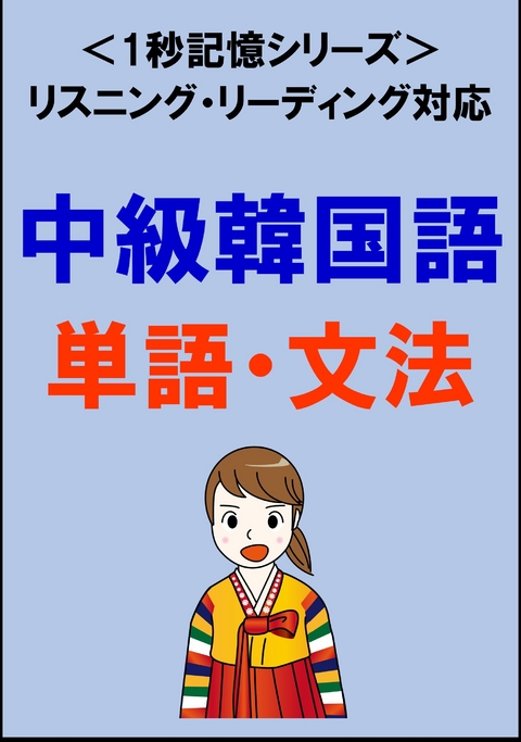 中級韓国語：2000単語・文法（リスニング・リーディング対応、TOPIK中級レベル）1秒記憶シリーズ -  Sam Tanaka