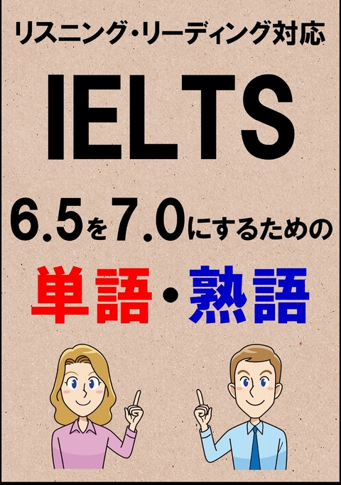 IELTS 6.5を7.0にするための単語・熟語（リーディング・リスニング対応勉強法）リストDL付 -  Sam Tanaka