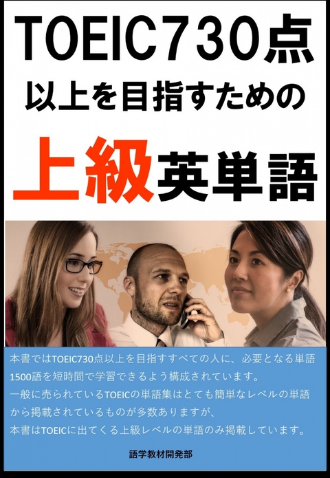 [単語リストDL付]TOEIC730点以上を目指すための上級英単語（リスニング・リーディング用単語） -  Sam Tanaka
