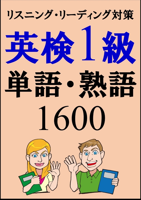 [単語リストDL付]英検1級単語1500・熟語100（リスニング、リーディング対策）合格率UP！ -  Sam Tanaka