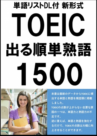 [単語リストDL付]TOEIC新形式 出る順頻出英単語・熟語1500（リスニング・リーディング対策）