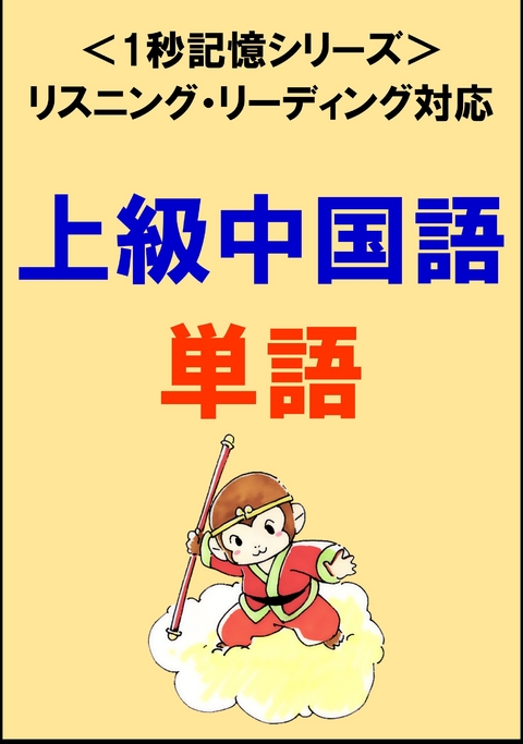 上級中国語：1500単語（リスニング・リーディング対応、HSK6級レベル）1秒記憶シリーズ -  Sam Tanaka