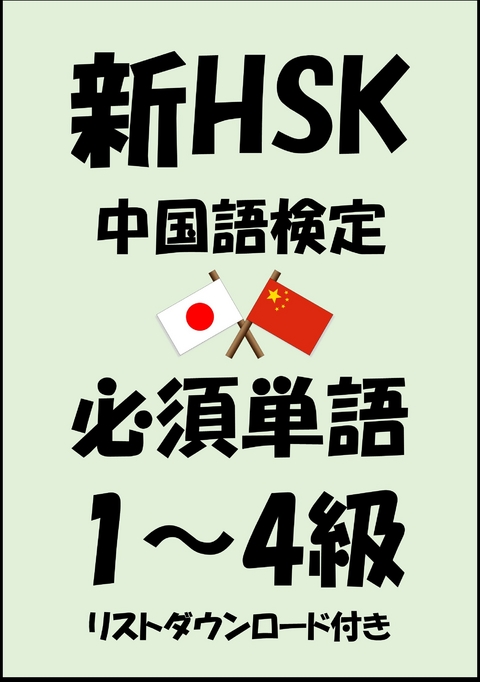 新HSK（中国語検定）品詞別必須単語1級・2級・3級・4級（リストダウンロード付き） -  Sam Tanaka