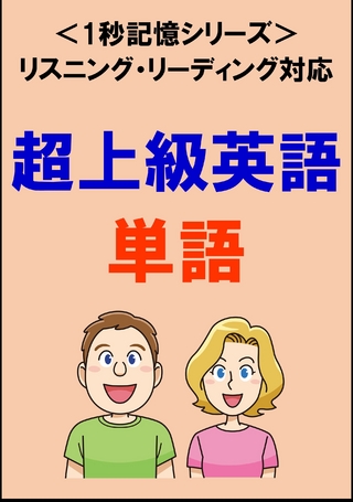 超上級英語：1500単語（リスニング・リーディング対応、TOEIC900点レベル）1秒記憶シリーズ
