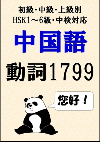 [単語リストDL付]中国語単語：動詞1799語初級、中級、上級別（HSK1～6級・中検対応）