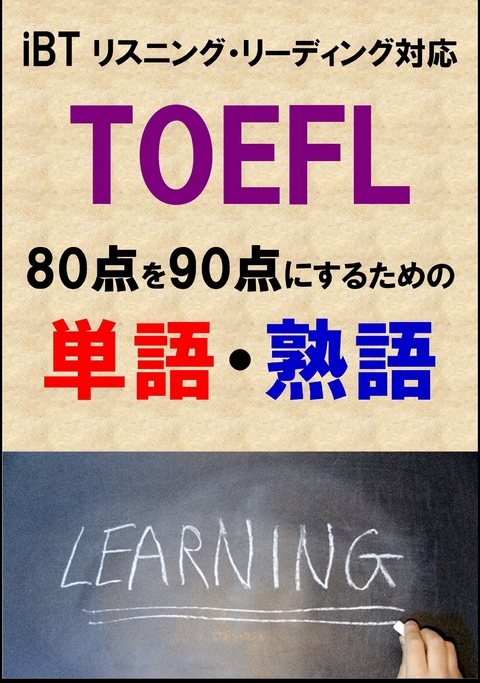 TOEFL iBT80点を90点にするための単語・熟語（リーディング・リスニング対応）リストDL付 -  Sam Tanaka