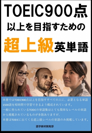 [単語リストDL付]TOEIC900点以上を目指すための超上級英単語（リスニング・リーディング用）
