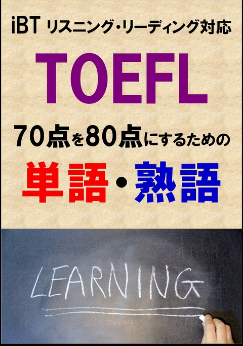 TOEFL iBT70点を80点にするための単語・熟語（リーディング・リスニング対応）リストDL付 -  Sam Tanaka
