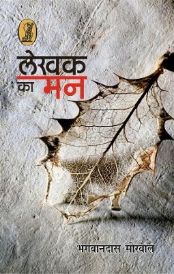 Lekhak Ka Man - Bhagwandass Morwal