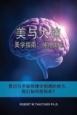 美与大脑：美学指南：神经美学：意识与宇宙物理学相遇的地方，我们如