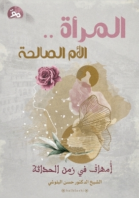 المرأةُ . . الأمُّ الصّالحَةِ - الشيخ حسن البلوشي