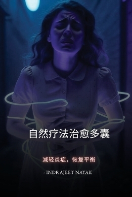 自然疗法治愈多囊卵巢综合征 - Indrajeet Nayak