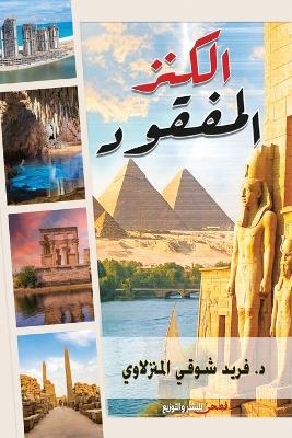 الكنز المفقود - &amp شوقي;  #1583. فريد