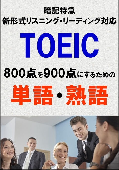 TOEIC800点を900点にするための単語・熟語（リーディング・リスニング暗記特急）リストDL付 -  Sam Tanaka