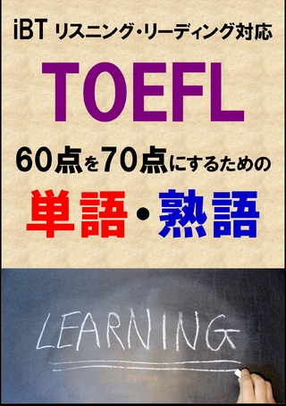 TOEFL iBT60点を70点にするための単語・熟語（リーディング・リスニング対応）リストDL付