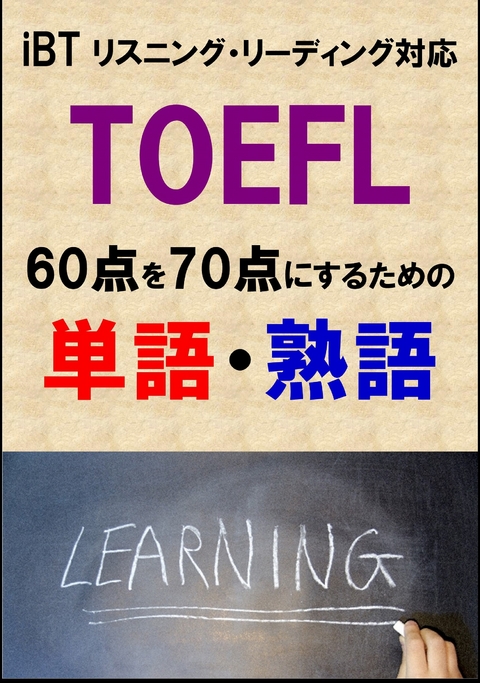 TOEFL iBT60点を70点にするための単語・熟語（リーディング・リスニング対応）リストDL付 -  Sam Tanaka