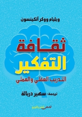 ثقافة التفكير