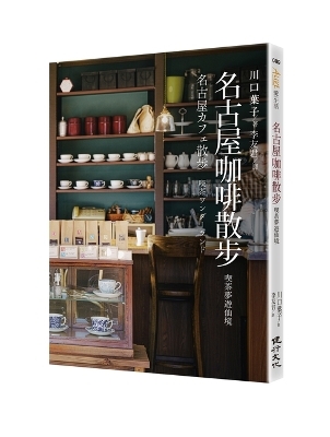 Nagoya Coffee Walk: Drinking Tea and Traveling to Wonderland