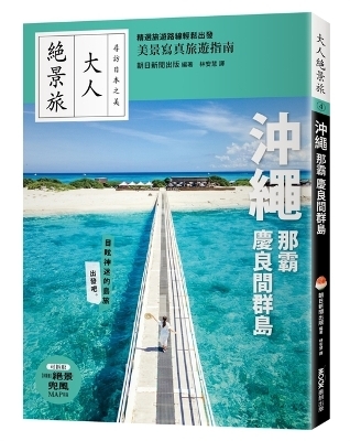 Okinawa, Naha, and the Kerama Islands - Asahi Shimbun Publications Asahi Shimbun Publications