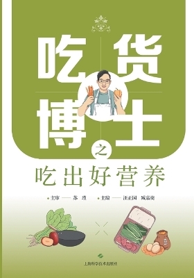 Dr. Foodie's Guide to Eating Smart & Nutrition Wisdom/吃货博士之吃出好营养 -  汪正园 臧嘉捷 主编