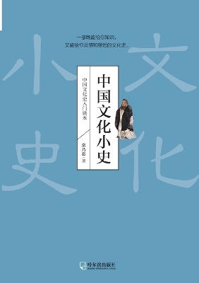 A Brief History of Chinese Culture/中国文化小史