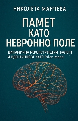 Памет като невронно поле - Николета Манчев Atelokin