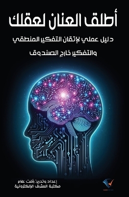 أطلق العنان لعقلك