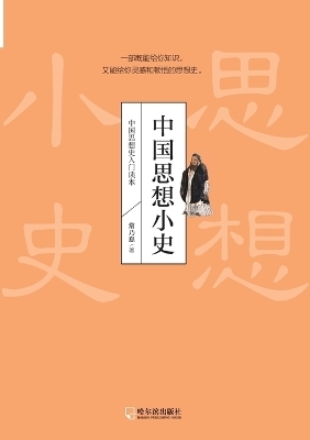 A Brief History of Chinese Thought/中国思想小史 -  常乃惪