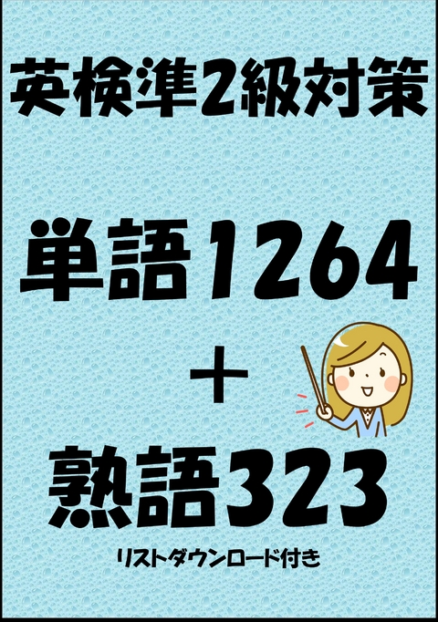 英検準2級対策単語1264＋熟語323（リストダウンロード付き） - Sam Tanaka