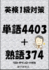 英検1級対策単語4403＋熟語374（リストダウンロード付き） - Sam Tanaka