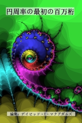 円周率の最初の百万桁 - 